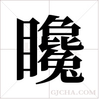 ?的筆順