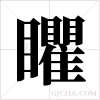 ?的筆順