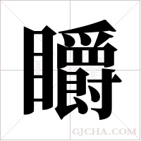 ?的筆順