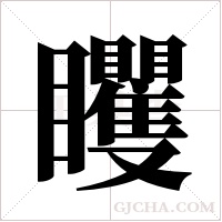 ?的筆順