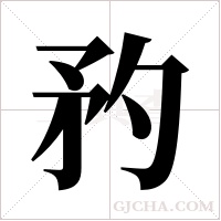 ?的筆順