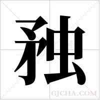 ?的筆順
