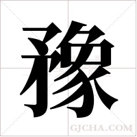 ?的筆順