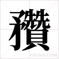 ?的筆順