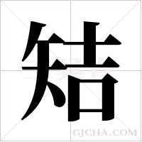 ?的筆順