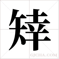 ?的筆順