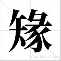 ?的筆順