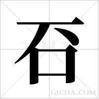 ?的筆順