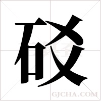 ?的筆順