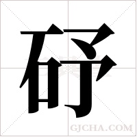 ?的筆順