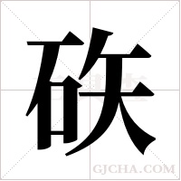 ?的筆順