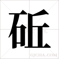 ?的筆順