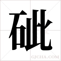 ?的筆順