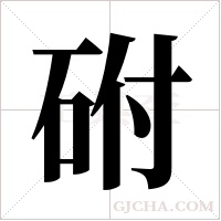 ?的筆順