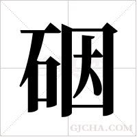 ?的筆順