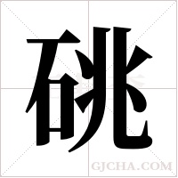 ?的筆順