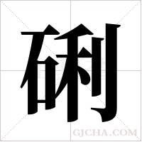 ?的筆順