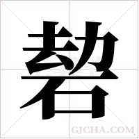 ?的筆順