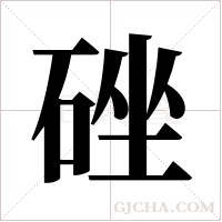 ?的筆順