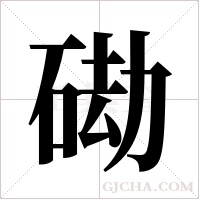 ?的筆順