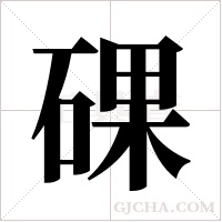?的筆順