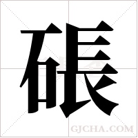 ?的筆順