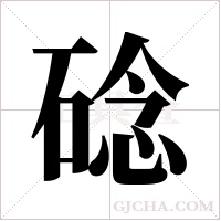 ?的筆順
