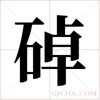 ?的筆順
