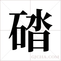 ?的筆順