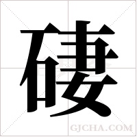 ?的筆順