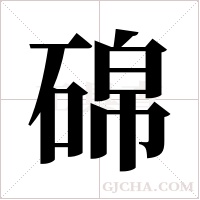 ?的筆順
