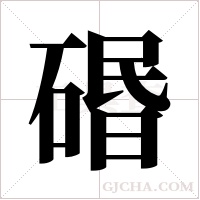 ?的筆順