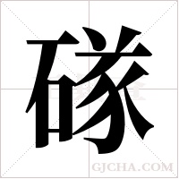 ?的筆順