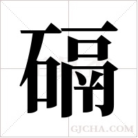 ?的筆順