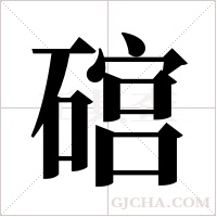 ?的筆順