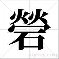?的筆順