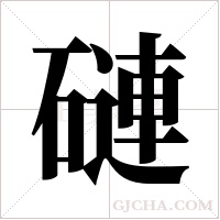 ?的筆順