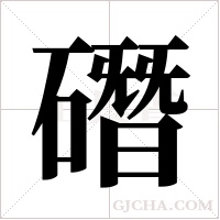?的筆順