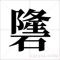 ?的筆順