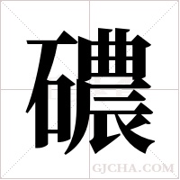 ?的筆順