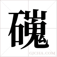 ?的筆順
