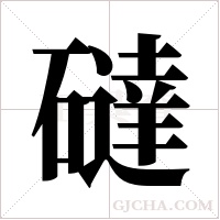 ?的筆順