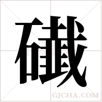 ?的筆順