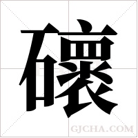 ?的筆順