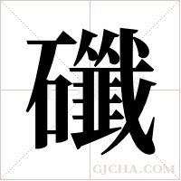 ?的筆順