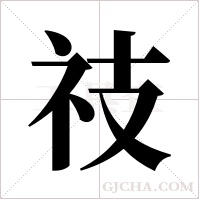 ?的筆順