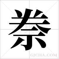?的筆順