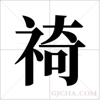 ?的筆順