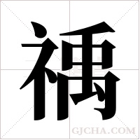 ?的筆順
