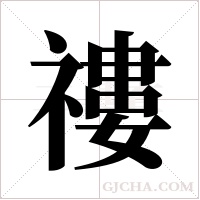 ?的筆順